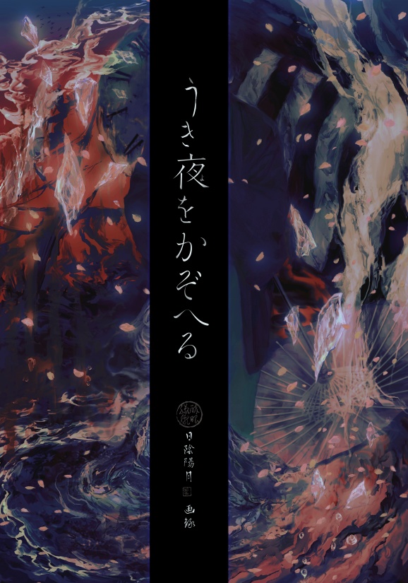 <完売>イラスト集〔うき夜をかぞへる〕