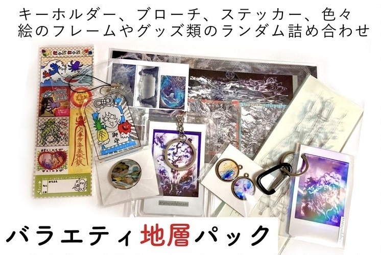 バラエティ地層パック(ランダム封入)