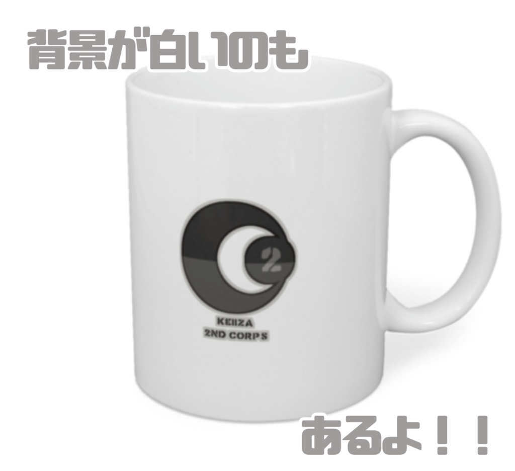 2番隊のマグカップ