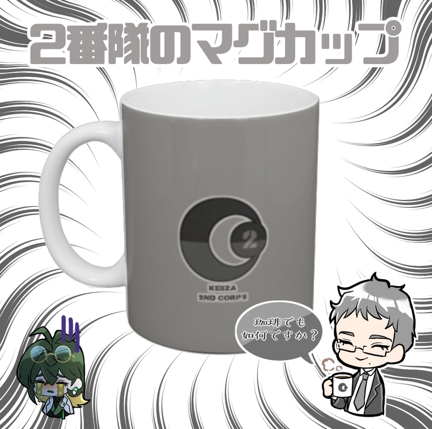 2番隊のマグカップ
