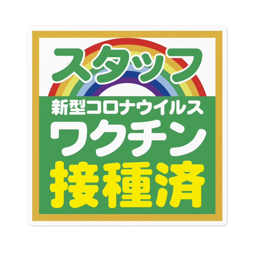 コロナワクチン接種済 ステッカー 100 X 100 Mm コロナワクチン接種証明販売所 Booth