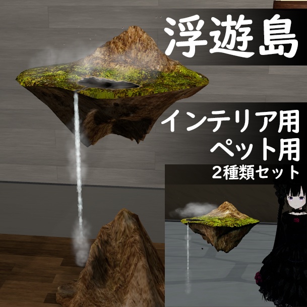 【VRChat想定】浮遊島(ペット用・インテリア用2種セット)オブジェクト