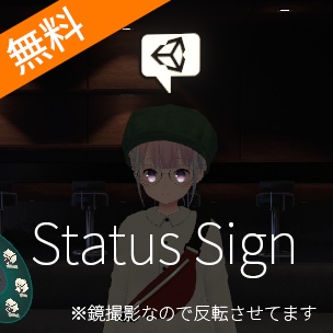 【VRChat想定】ステータスサイン(Status Sign)