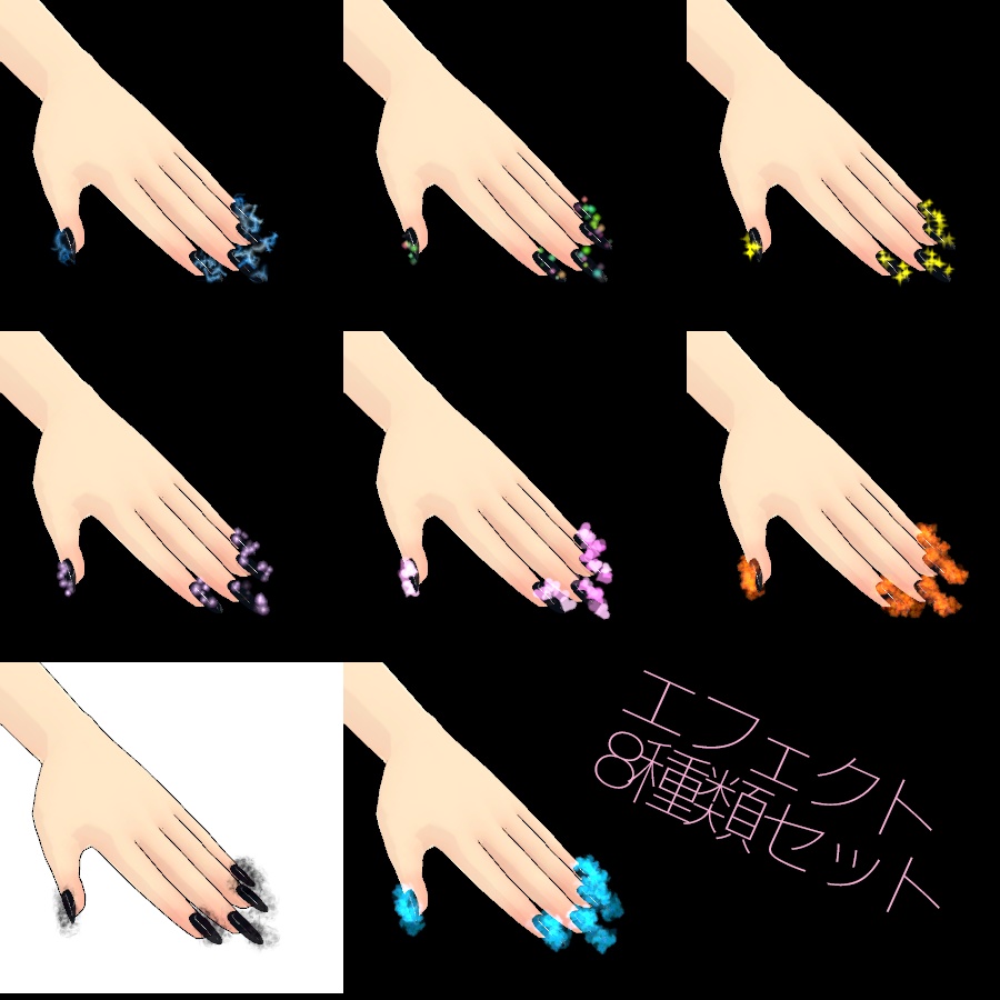 【VRChat想定】パーティクルネイル(パーティクル全8種類セット)