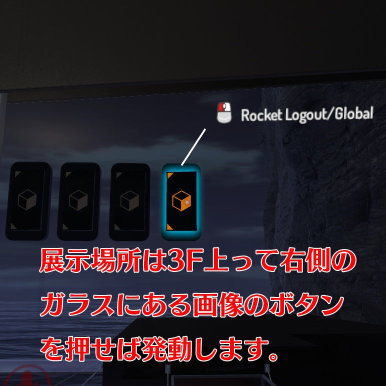 【VRChat想定】ロケットログアウト
