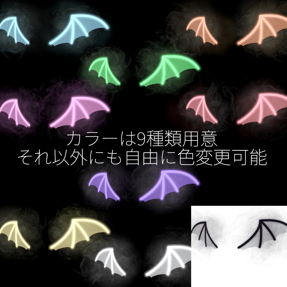 【VRC想定】コウモリの羽(9色セット)
