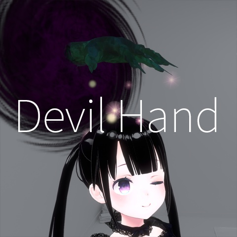 【VRC想定】悪魔の手