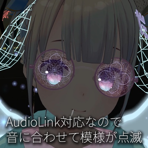 【VRC想定】幾何学模様メガネ&イヤリング AudioLink対応