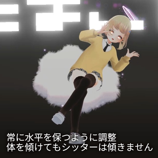 【VRC想定】エアーシッター / Air Sitter