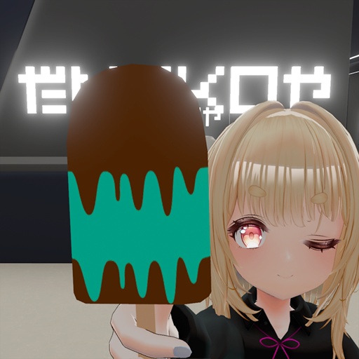 【VRC想定】アイスキャンディ / Ice Candy(AudioLink対応)