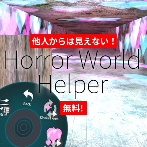 無料【VRC想定】ホラーワールドヘルパー / Horror World Helper