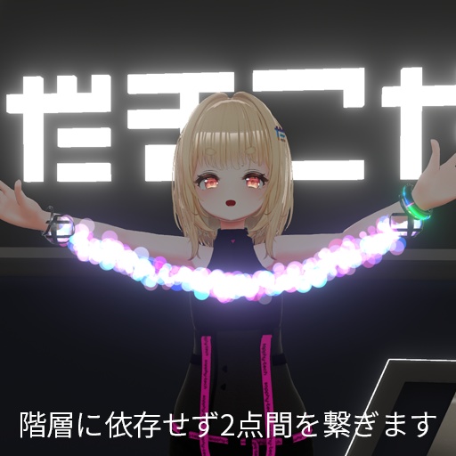 【VRC想定】コネクトパーティクル / Connect Particle