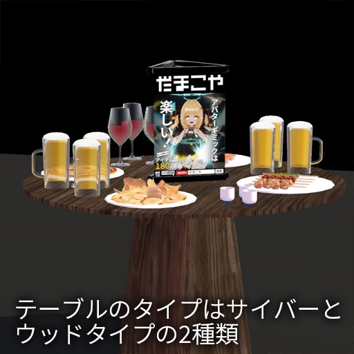 【VRC想定】どこでも飲み会セット / Portable Party Table