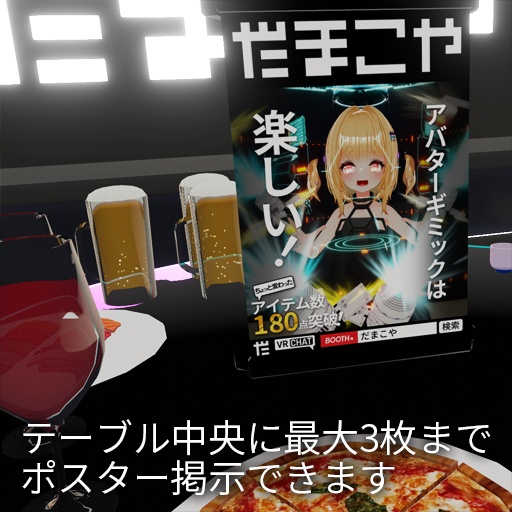 【VRC想定】どこでも飲み会セット / Portable Party Table