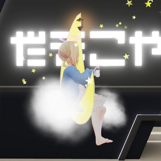 【VRC想定】ムーンシッター / Moon Sitter