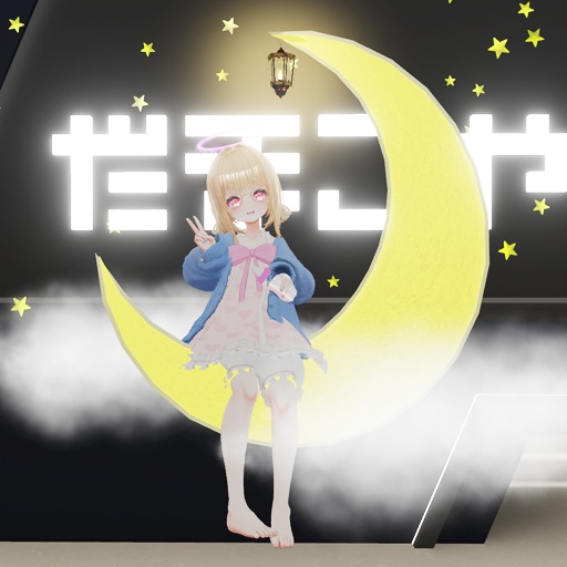 【VRC想定】ムーンシッター / Moon Sitter