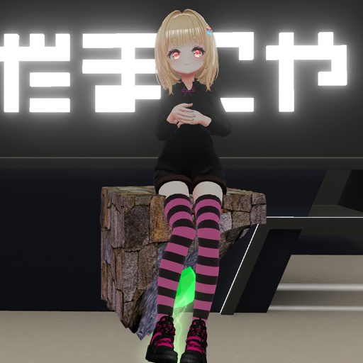 【VRC想定】ストーンシッター / Stone Sitter