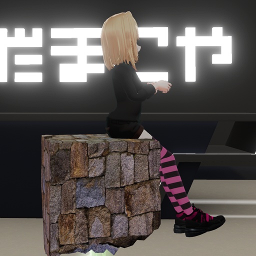 【VRC想定】ストーンシッター / Stone Sitter