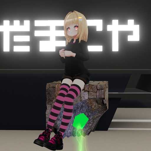 【VRC想定】ストーンシッター / Stone Sitter