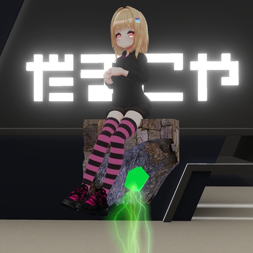 【VRC想定】ストーンシッター / Stone Sitter