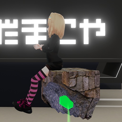 【VRC想定】ストーンシッター / Stone Sitter