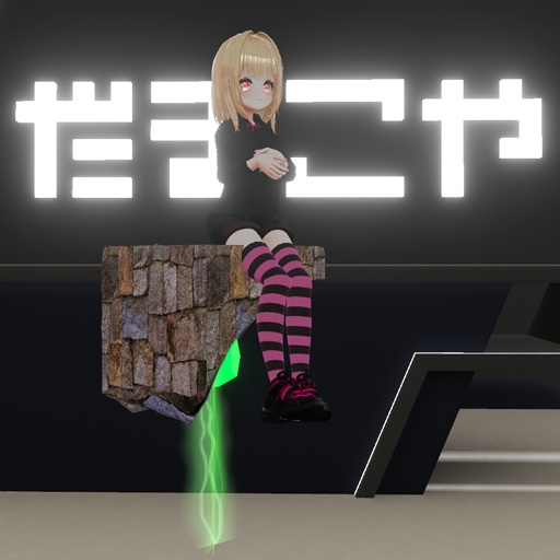 【VRC想定】ストーンシッター / Stone Sitter