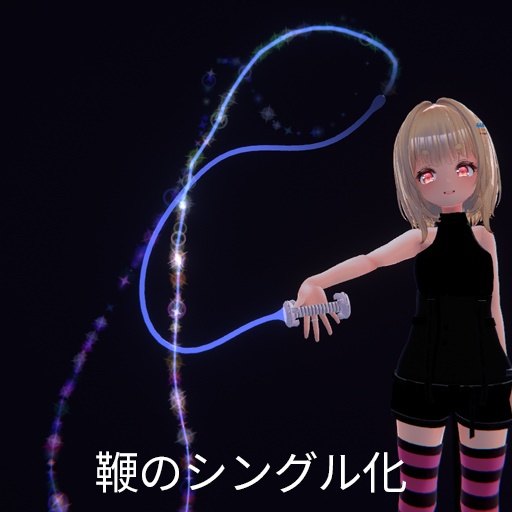 【VRC想定】サイバーウィップ / Cyber Whip