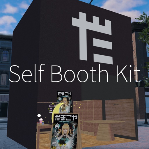 【VRC想定】セルフブースキット / Self Booth Kit