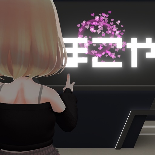 【VRC想定】ハートギミックセット / Heart Gimmick Set