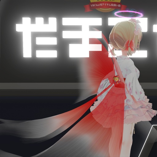 【VRC想定】金魚テール / Kingyo Tail