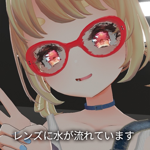 【VRC想定】フローグラス / Flow Glasses