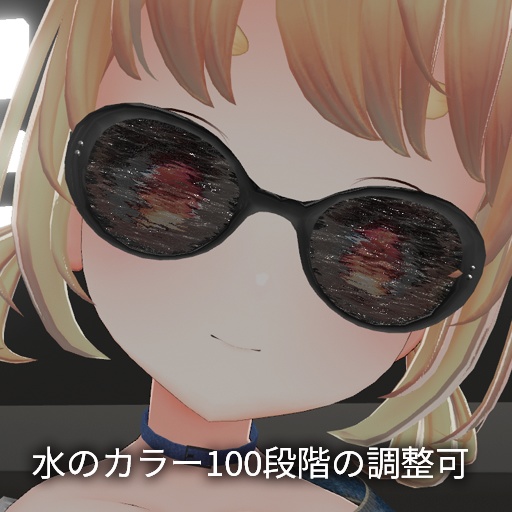 【VRC想定】フローグラス / Flow Glasses