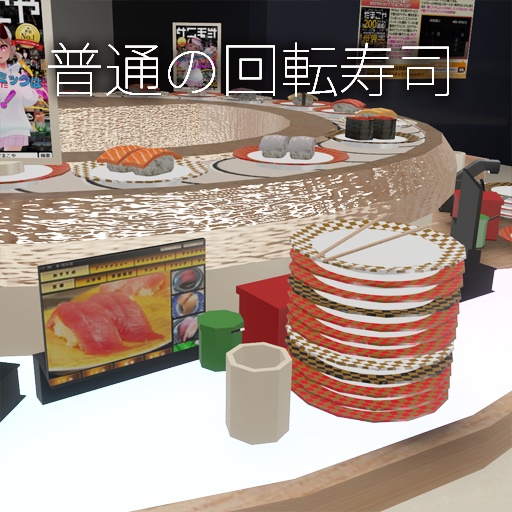 【VRC想定】回転寿司天使の輪 / Sushi Halo