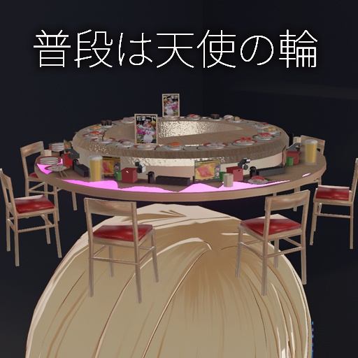 【VRC想定】回転寿司天使の輪 / Sushi Halo