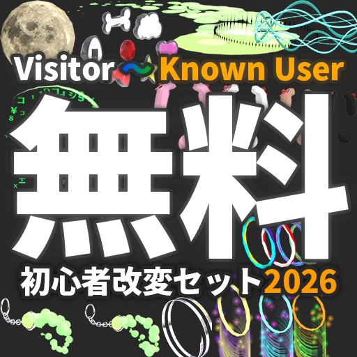 【VRC想定】初心者改変セット2026 / Beginner's Set 2026
