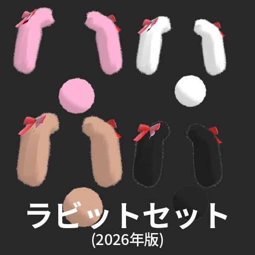 【VRC想定】初心者改変セット2026 / Beginner's Set 2026