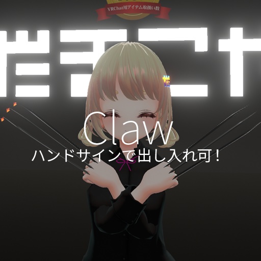 【VRC想定】鉤爪(かぎづめ) / Claw