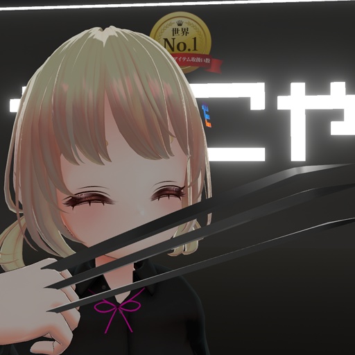 【VRC想定】鉤爪(かぎづめ) / Claw