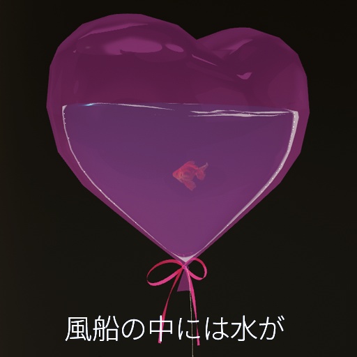 【VRC想定】ウォーターバルーン / Water Balloon