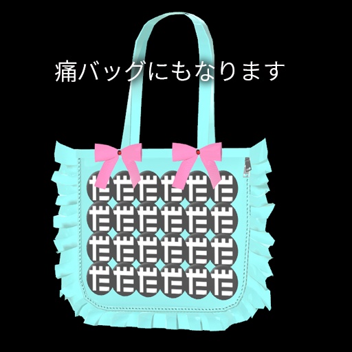 【VRC想定】ディスプレイバッグ / Display Bag