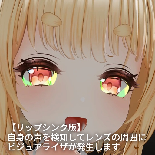 【VRC想定】シンクレンズ / Sync Lens