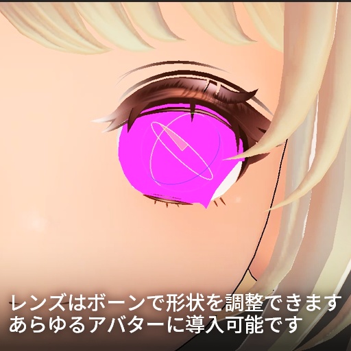 【VRC想定】シンクレンズ / Sync Lens