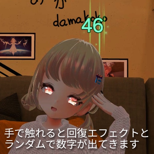 【VRC想定】タッチ&ヒール / Touch & Heal