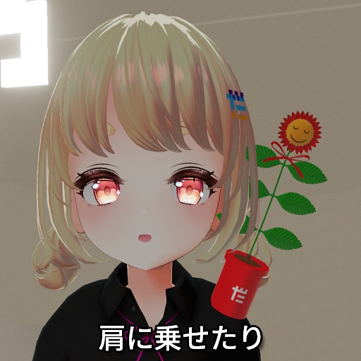 【VRC想定】フラワームーブ / Flower Move