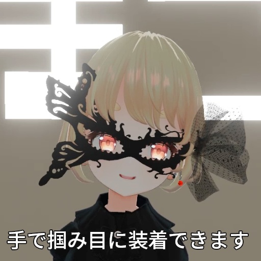 【VRC想定】バタフライマスク / Butterfly Mask
