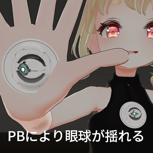【VRC想定】電脳眼球 / Cybernetic Eye