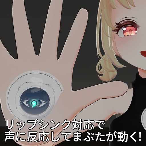 【VRC想定】電脳眼球 / Cybernetic Eye