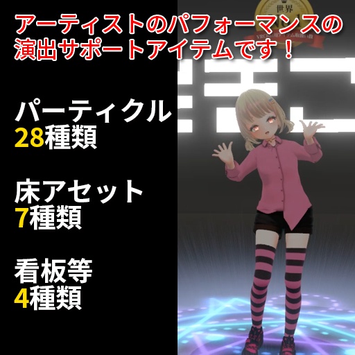 【VRC想定】アーティストサポートシステム / Artist Support System