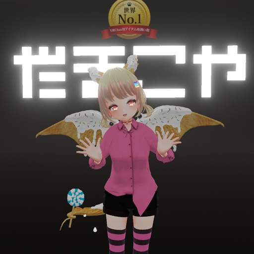 【VRC想定】スイートドラゴンセット / Sweet Dragon Set