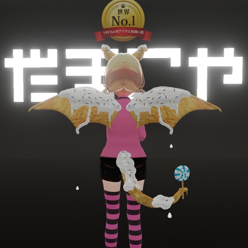 【VRC想定】スイートドラゴンセット / Sweet Dragon Set